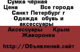 Сумка чёрная Reserved › Цена ­ 1 500 - Все города, Санкт-Петербург г. Одежда, обувь и аксессуары » Аксессуары   . Крым,Жаворонки